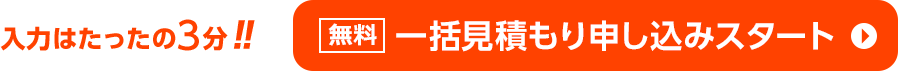 入力はたったの3分一括見積もり申し込みスタート